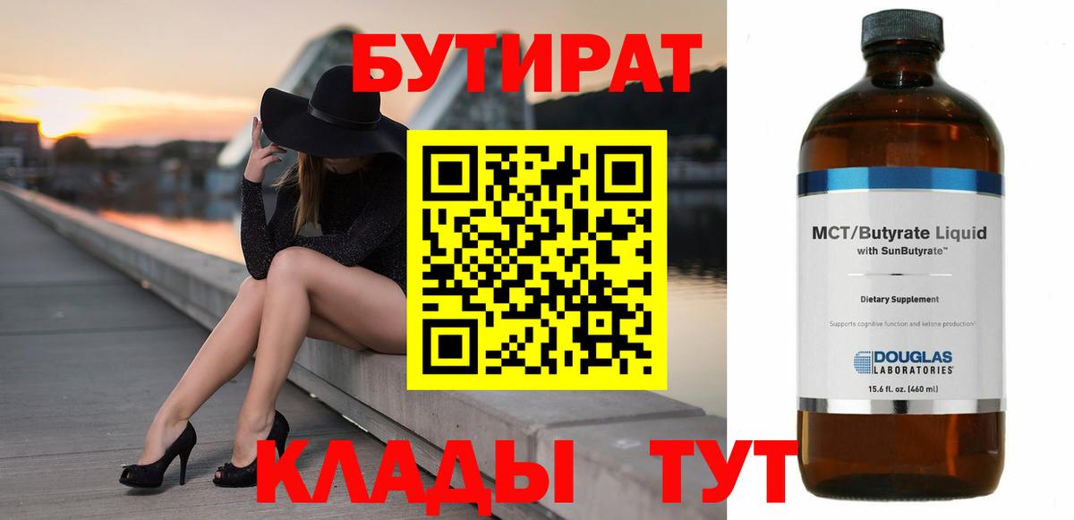 Бутират 1.4BDO  Вход с VPN  Сызрань 