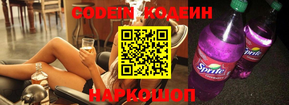 Кодеиновый сироп Lean Purple Drank  Вход с VPN  Сызрань 
